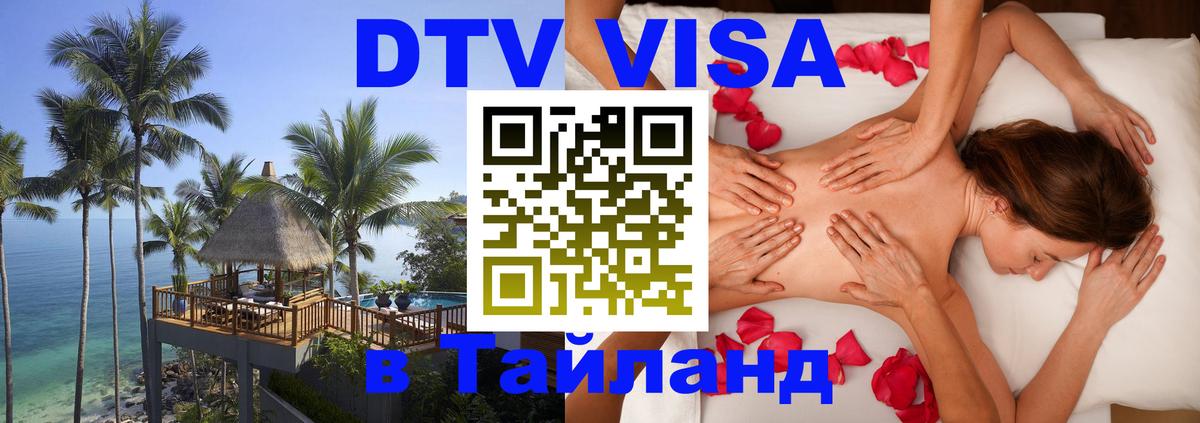 Купить DTV визу в Таиланд Аюттхая 