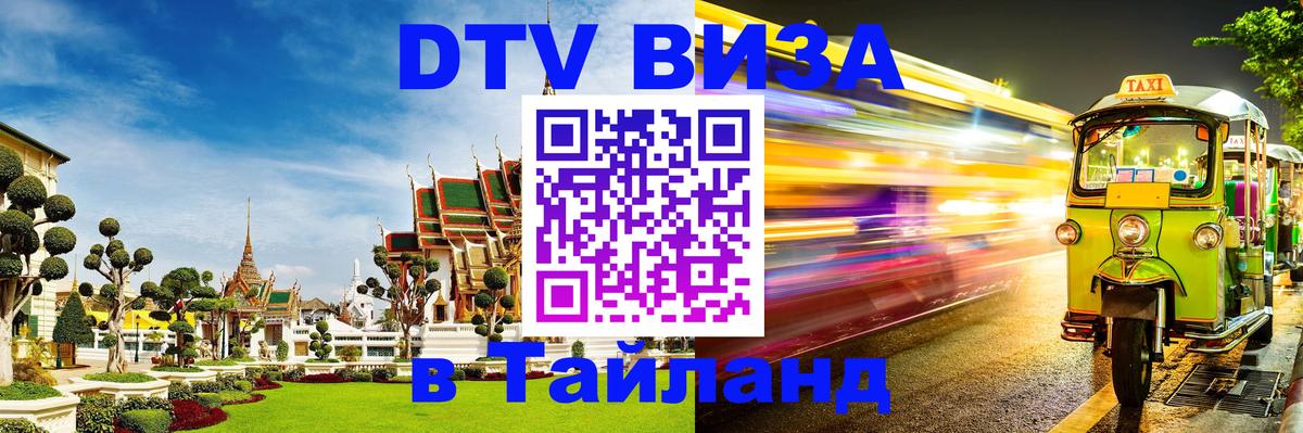 Электронная виза DTV в Тайланд 